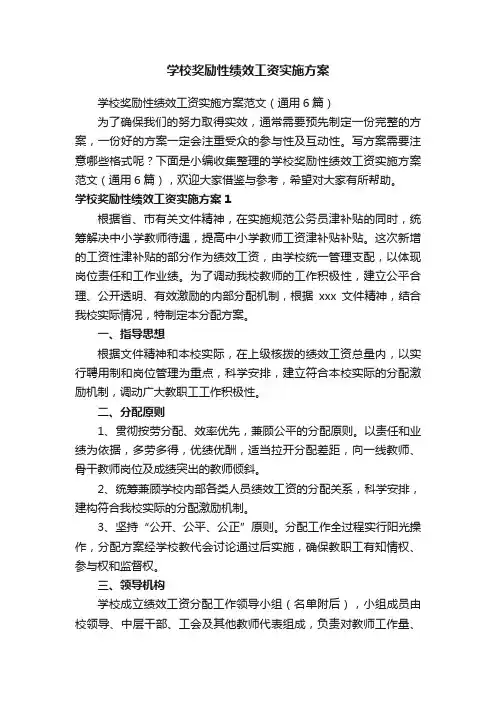 学校奖励性绩效工资实施方案范文（通用6篇）
