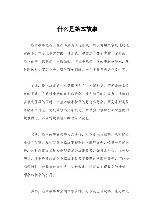 什么是绘本故事