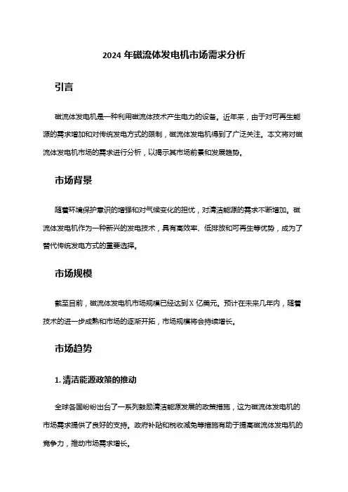 2024年磁流体发电机市场需求分析