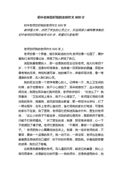 初中老师您好我的老师作文600字