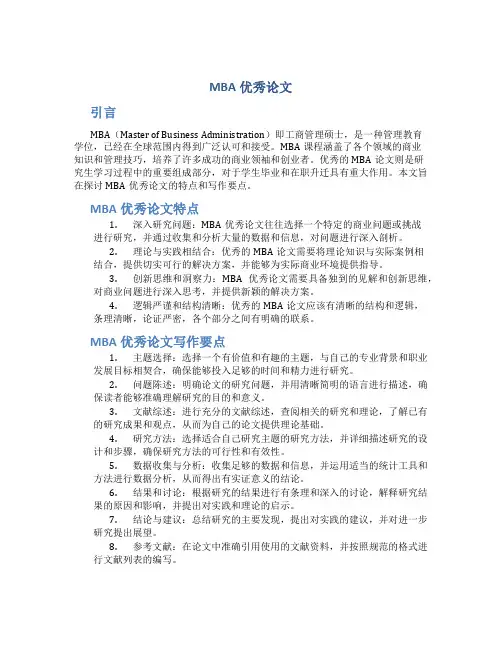 mba优秀论文