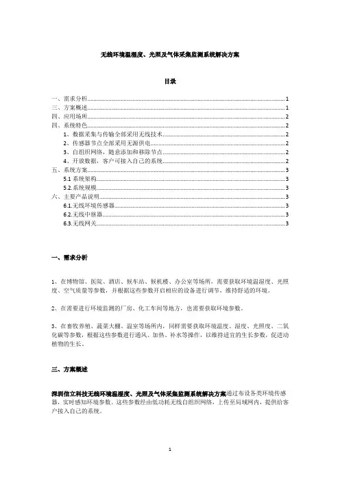 无线环境温湿度、光照及气体采集监测系统解决方案