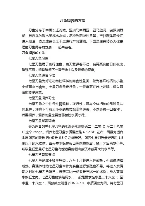 刀鱼饲养的方法