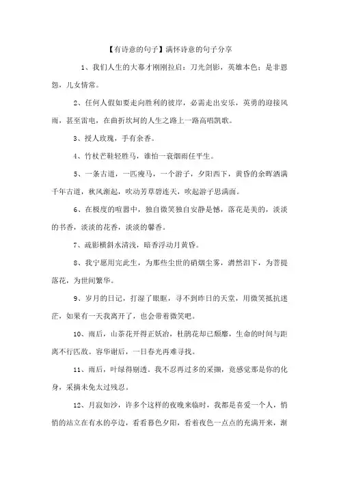 【有诗意的句子】满怀诗意的句子分享