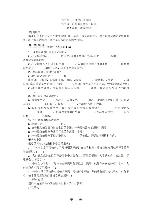 人教版八年级道德与法治上册(部编版)作业：第三课社会生活离不开规则第2课时遵守规则