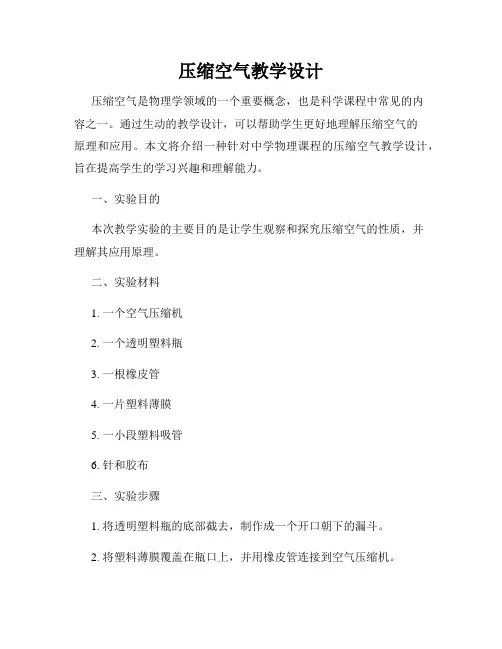 压缩空气教学设计
