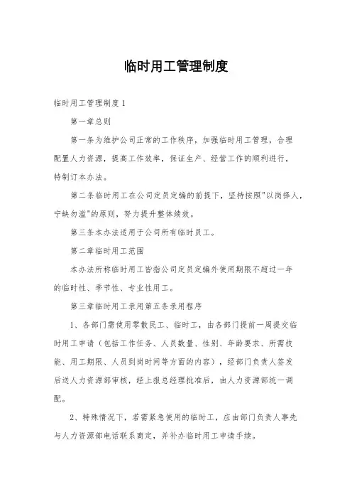 临时用工管理制度