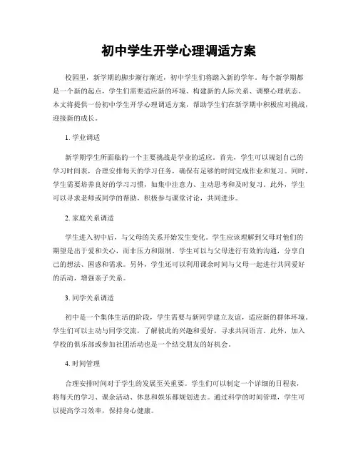 初中学生开学心理调适方案