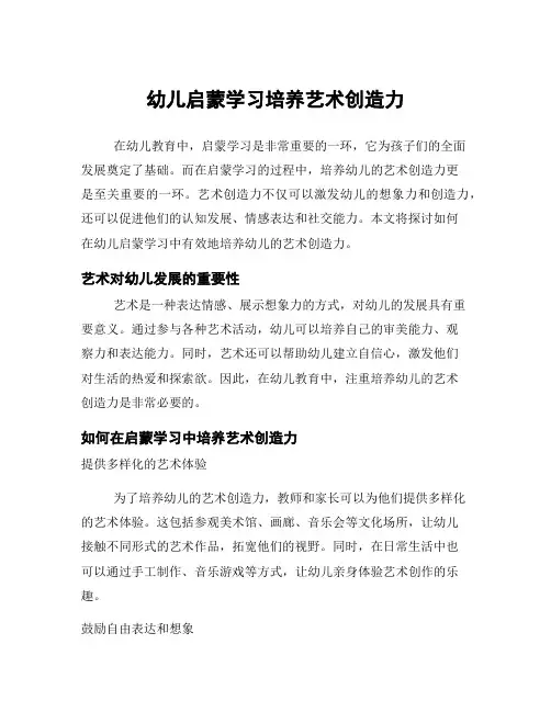 幼儿启蒙学习培养艺术创造力
