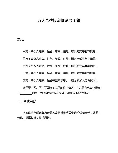 五人合伙投资协议书5篇