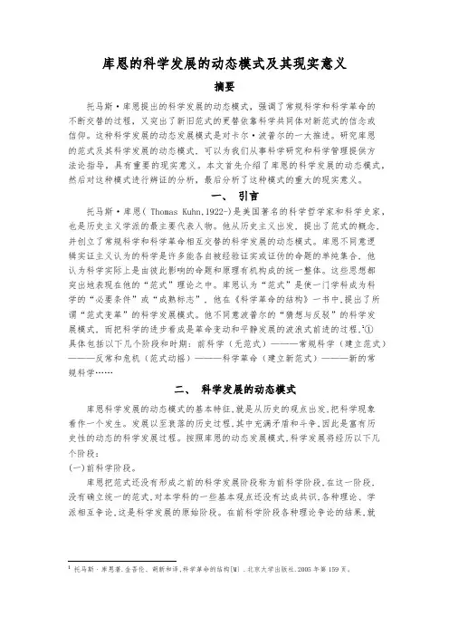 库恩的科学发展的动态模式及其现实意义