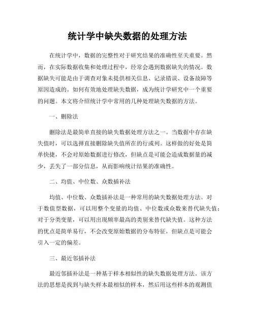统计学中缺失数据的处理方法