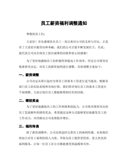 员工薪资福利调整通知