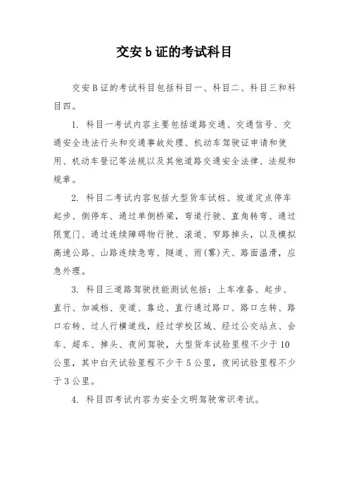 交安b证的考试科目