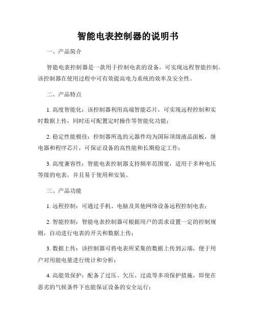 智能电表控制器的说明书