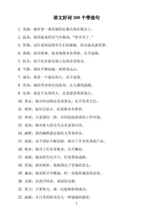 语文好词200个带造句