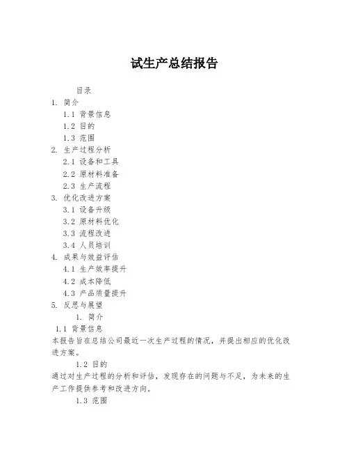 试生产总结报告