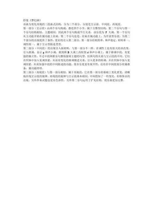 舒曼《梦幻曲》曲式分析