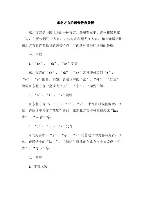 东北方言的语音特点分析