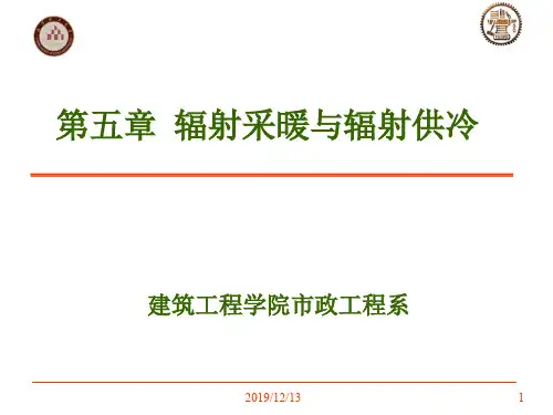 辐射采暖与辐射供冷