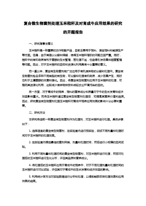 复合微生物菌剂处理玉米秸秆及对育成牛应用效果的研究的开题报告