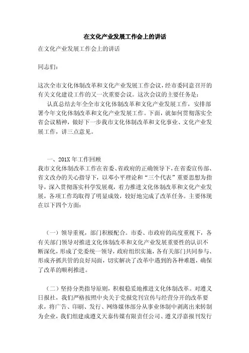 在文化产业发展工作会上的讲话（完整版）