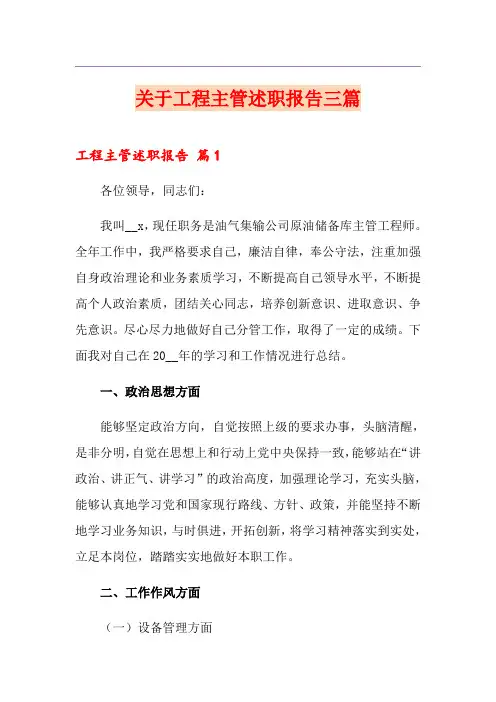 关于工程主管述职报告三篇