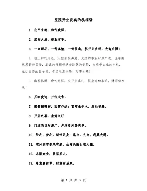 医院开业庆典的祝福语（四篇）