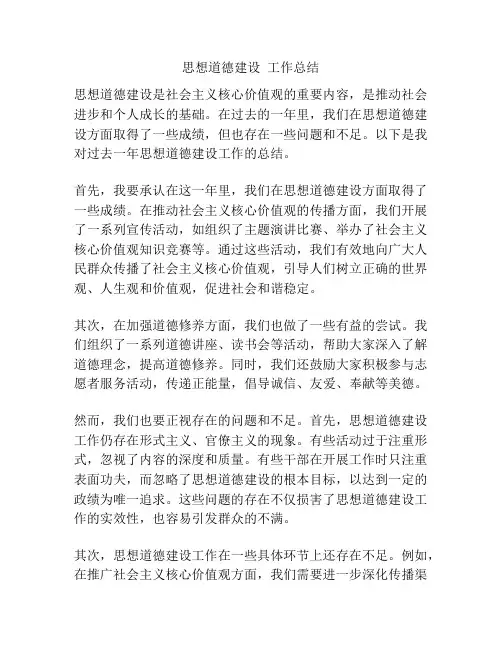 思想道德建设  工作总结