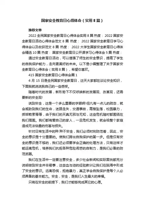 国家安全教育日心得体会（实用8篇）