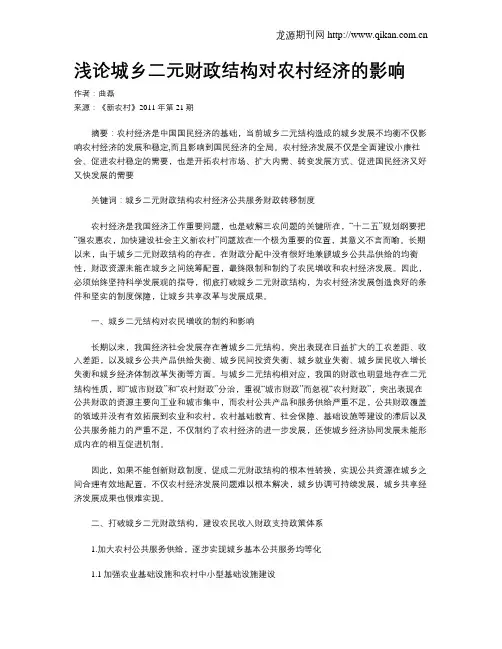 浅论城乡二元财政结构对农村经济的影响