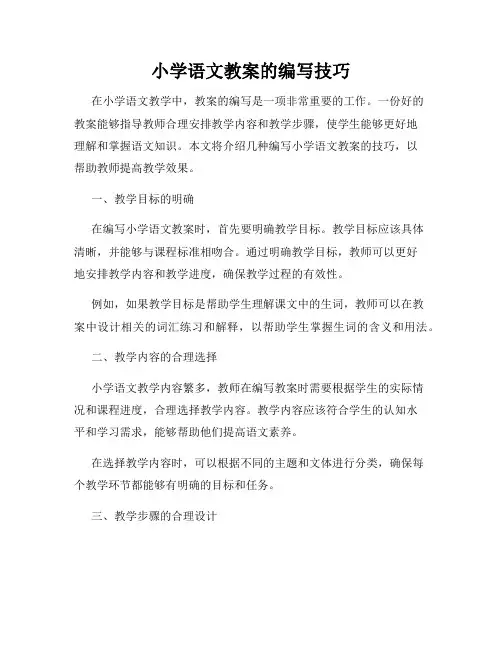 小学语文教案的编写技巧