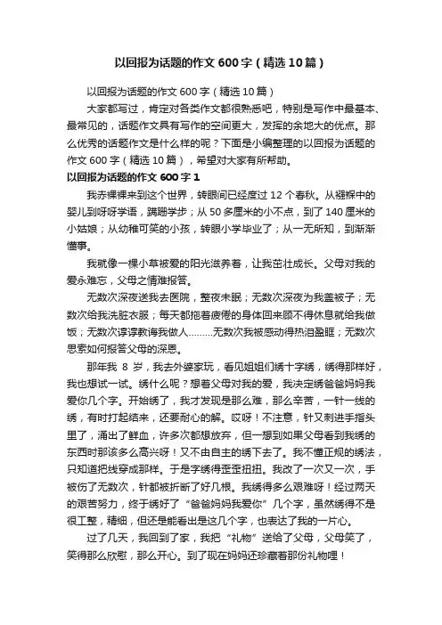 以回报为话题的作文600字（精选10篇）