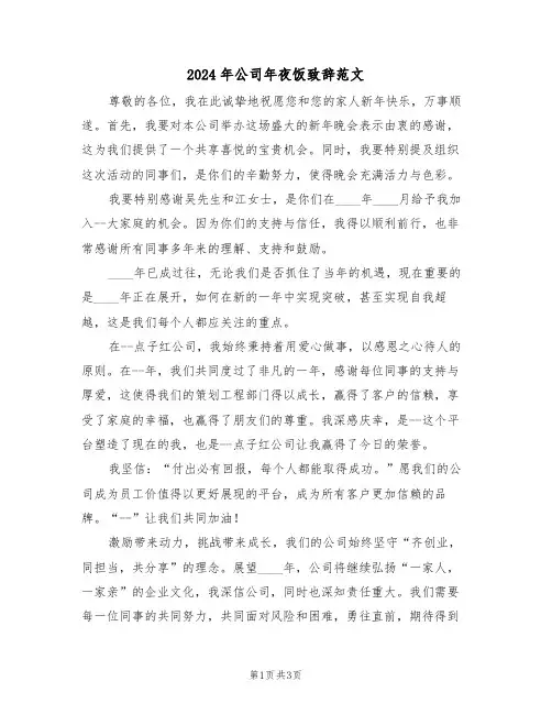 2024年公司年夜饭致辞范文（二篇）
