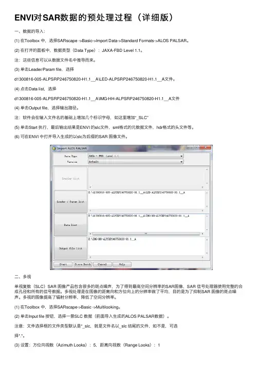 ENVI对SAR数据的预处理过程（详细版）