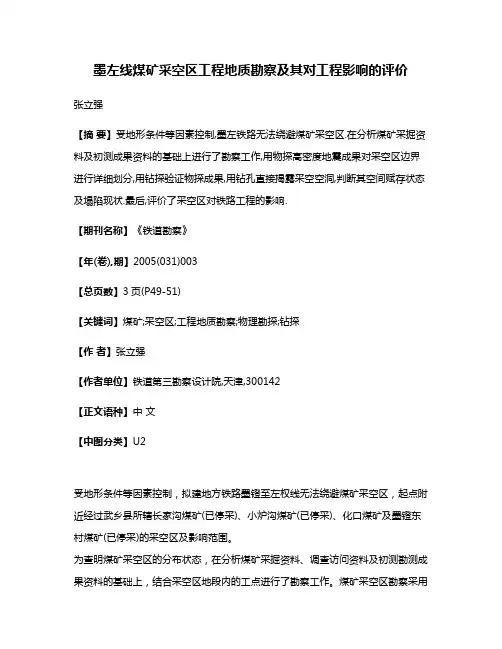 墨左线煤矿采空区工程地质勘察及其对工程影响的评价