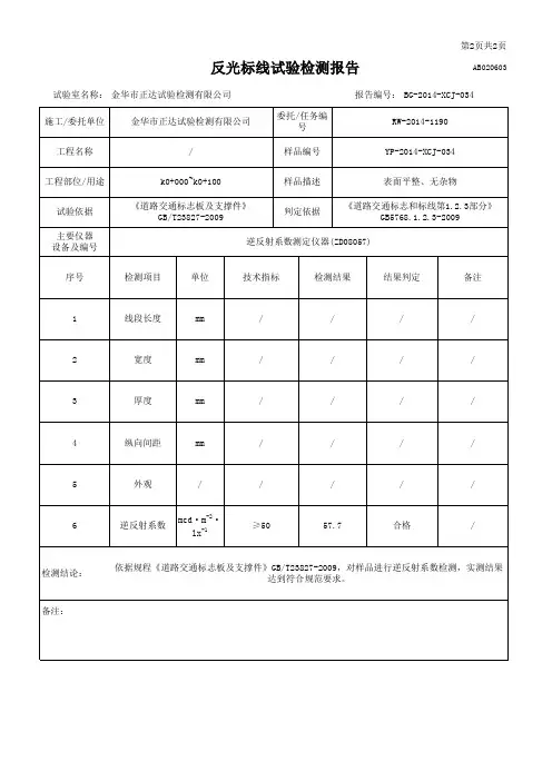 反光标线试验(逆反射系数)WT-2014-1190  BG-2014-XCJ-034试验检测报告