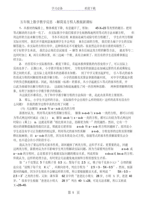 五年级上数学教学反思解简易方程_人教版新课标