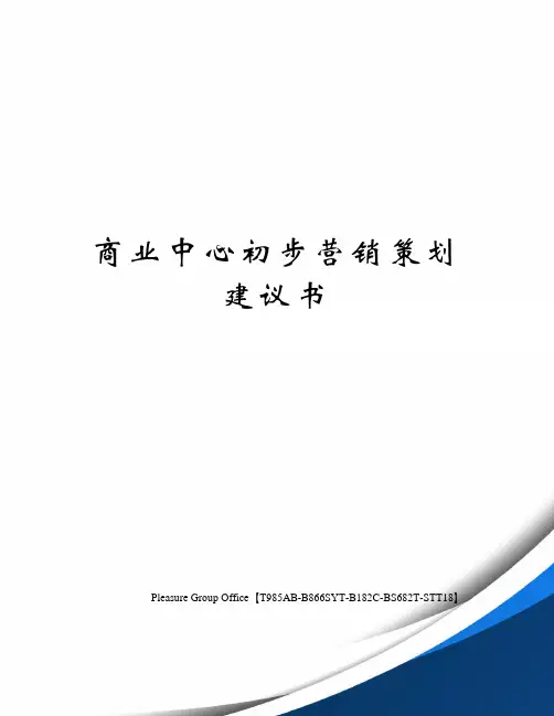 商业中心初步营销策划建议书 