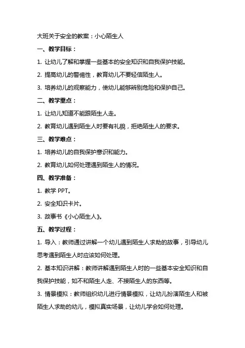 大班关于安全的教案：小心陌生人