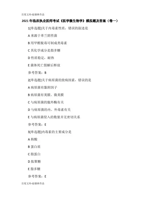 2021年临床执业医师考试《医学微生物学》模拟题及答案(卷一)
