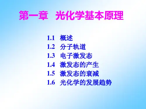 第一章 光化学基本原理