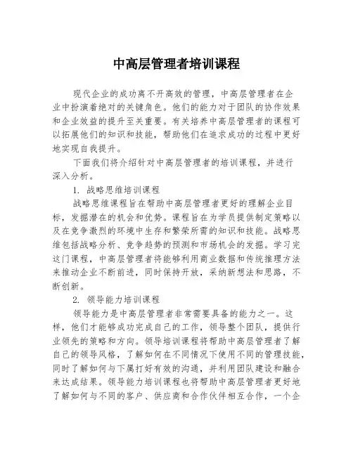 中高层管理者培训课程