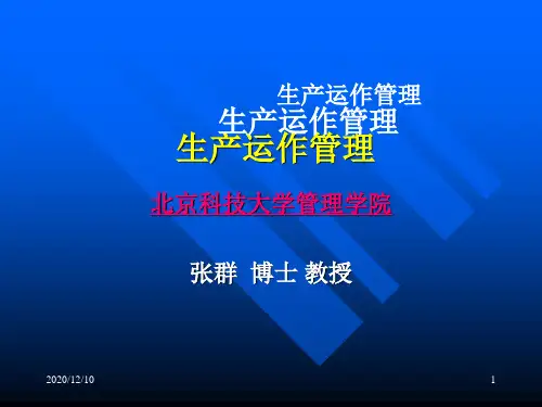 生产与运作管理课件之一