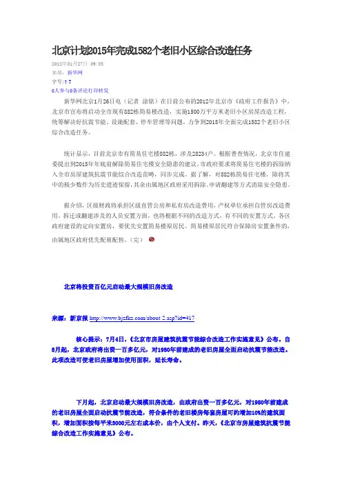 北京计划2015年完成1582个老旧小区综合改造任务