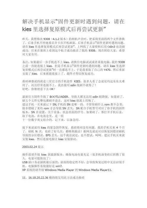 解决手机显示固件更新时遇到问题,请在kies里选择复原模式后再尝试更新