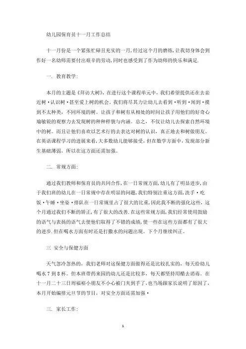 最新幼儿园保育员十一月工作总结
