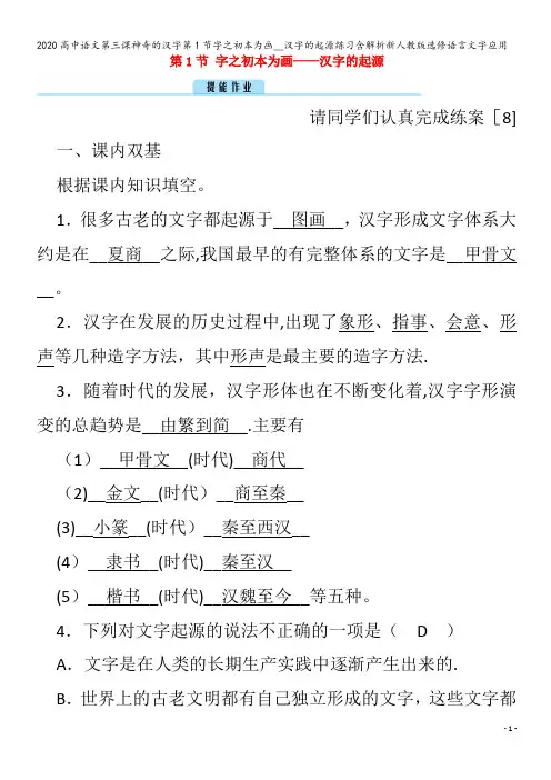 高中语文第三课神奇的汉字第1节字之初本为画__汉字的起源练习含解析语言文字应用