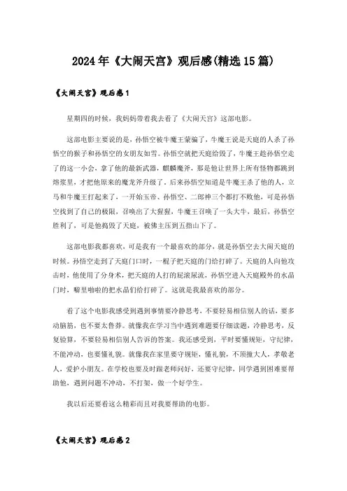 2024年《大闹天宫》观后感(精选15篇)