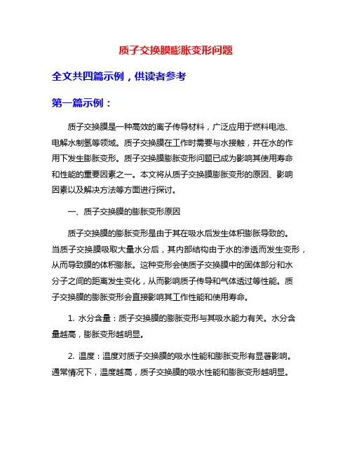 质子交换膜膨胀变形问题